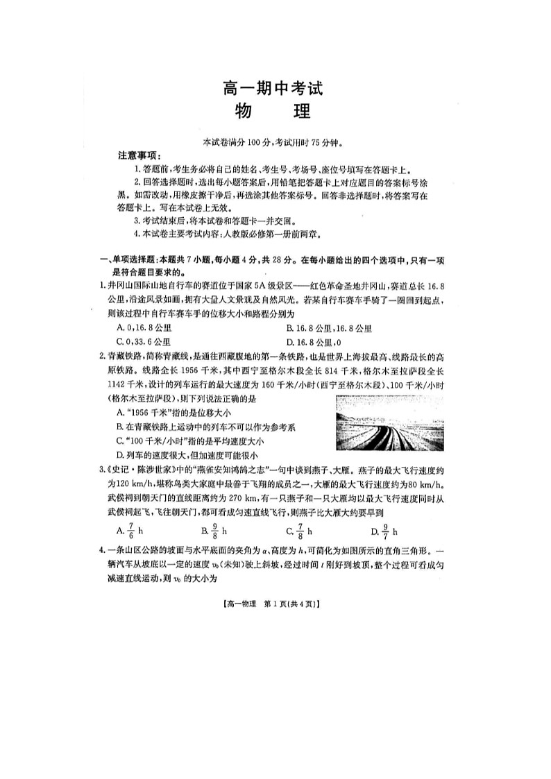 河北省石家庄市六校2021-2022学年高一上学期期中联考物理试题扫描版含答案第1页