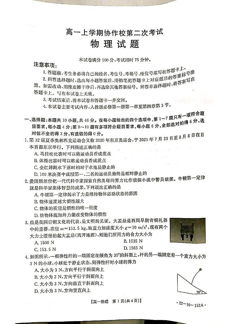 辽宁省葫芦岛市协作校2021-2022学年高一上学期第二次考试物理试题第1页