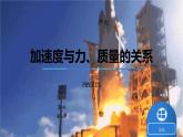 5.2-5.3牛顿第二定律—【新教材】鲁科版（2019）高一物理 必修第一册课件
