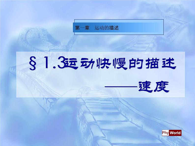 人教版高中物理必修1第一章1.3运动快慢的描述--速度课件(共25张PPT)01