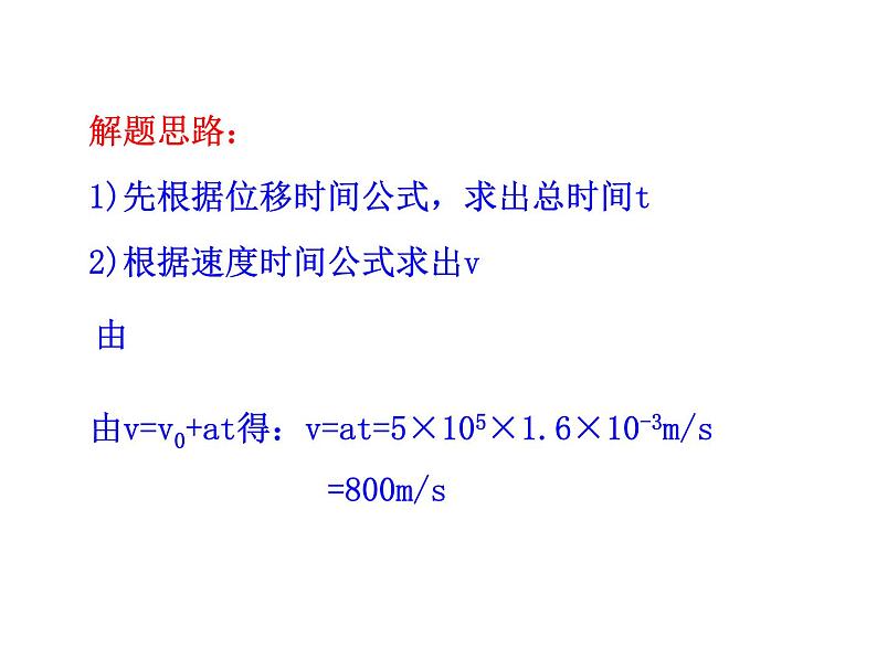 人教版高中物理必修1第二章第3节匀变速直线运动的速度与位移的关系(共35张PPT)课件PPT第4页