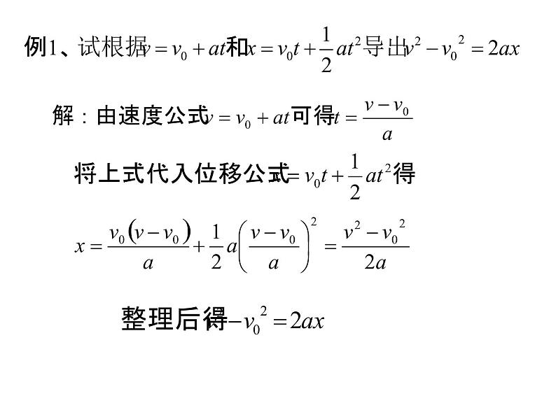 人教版高中物理必修1第二章第3节匀变速直线运动的速度与位移的关系(共35张PPT)课件PPT第5页