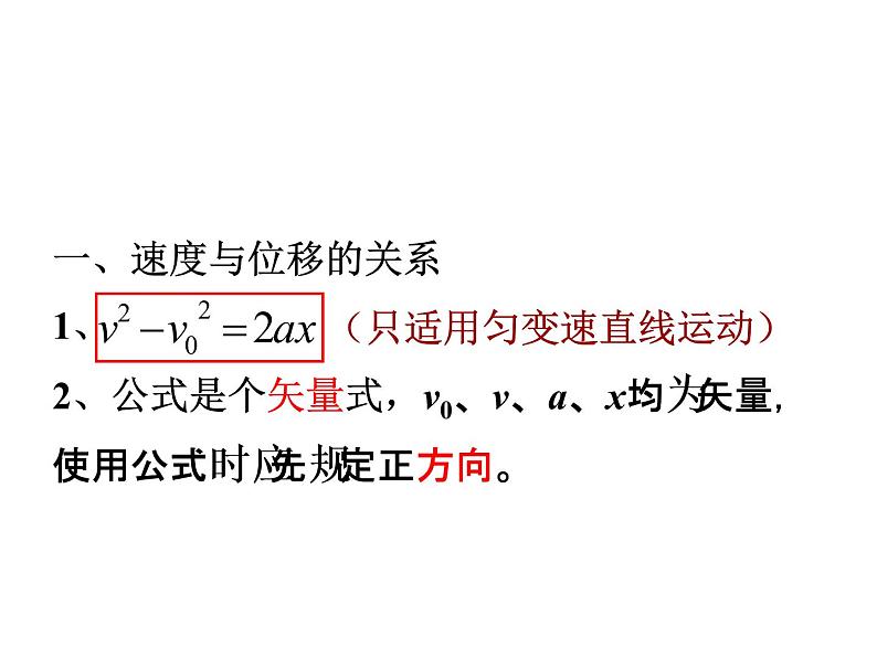 人教版高中物理必修1第二章第3节匀变速直线运动的速度与位移的关系(共35张PPT)课件PPT第6页