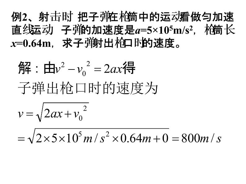 人教版高中物理必修1第二章第3节匀变速直线运动的速度与位移的关系(共35张PPT)课件PPT第7页