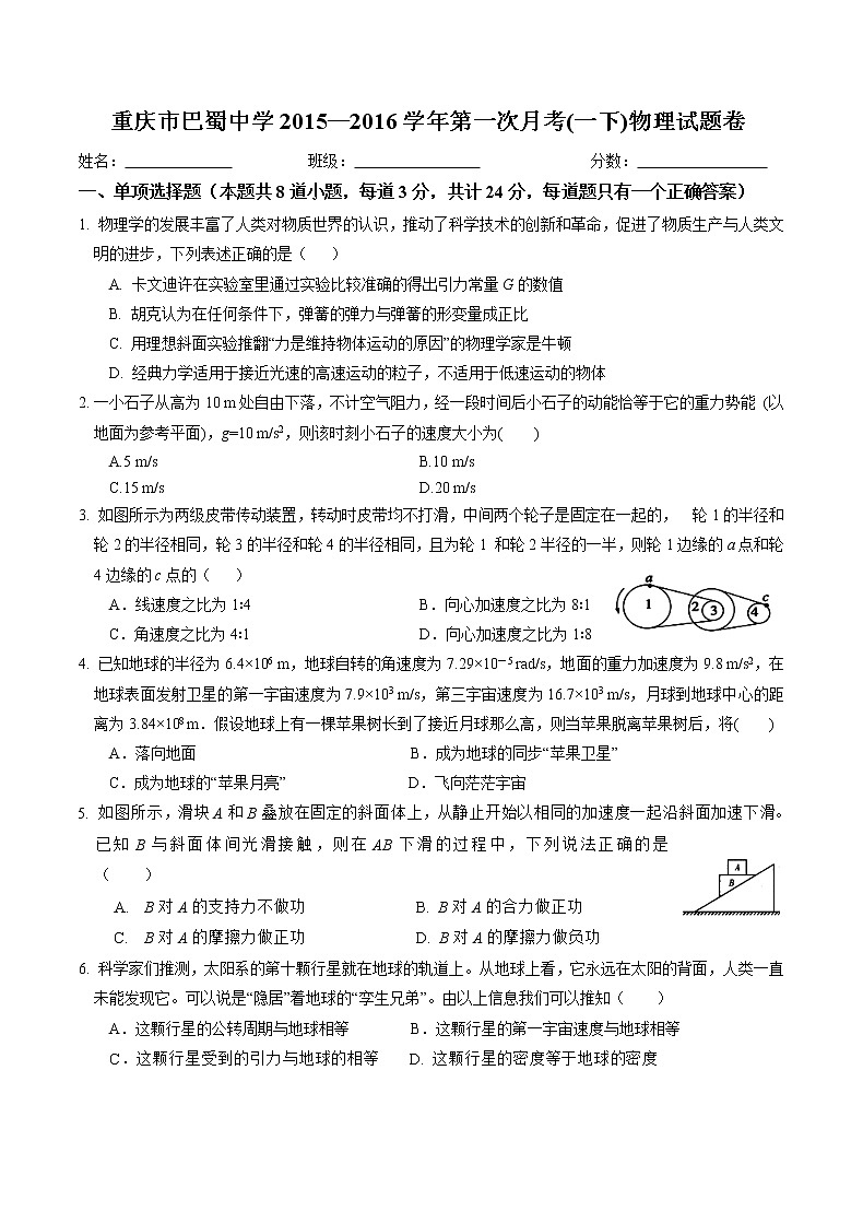 重庆巴蜀中学2015-2016高一(下)第一次月考物理试题（答案图片）01