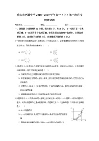 重庆巴蜀中学2018-2019高一(上)第一次月考物理试题