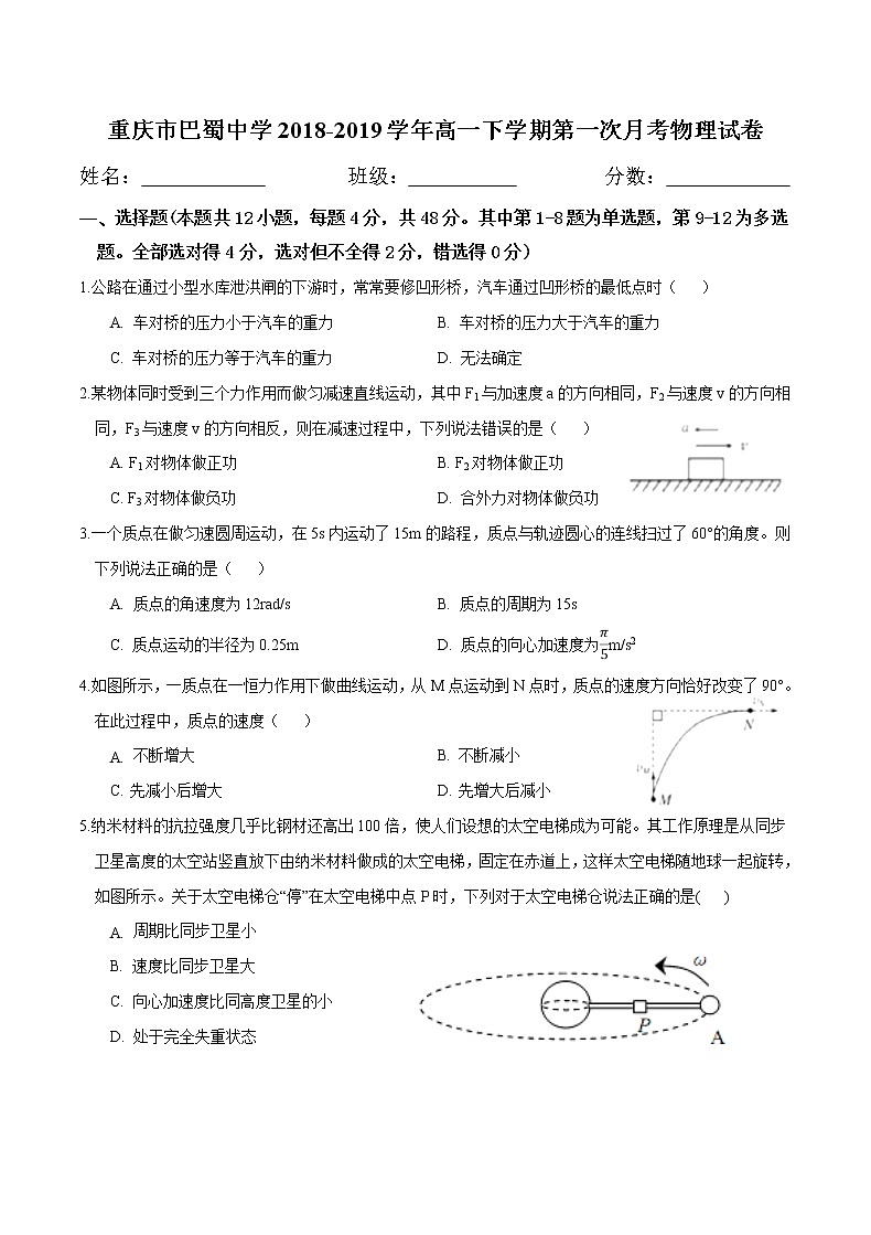 重庆巴蜀中学2018-2019高一(下)第一次月考物理试题第1页