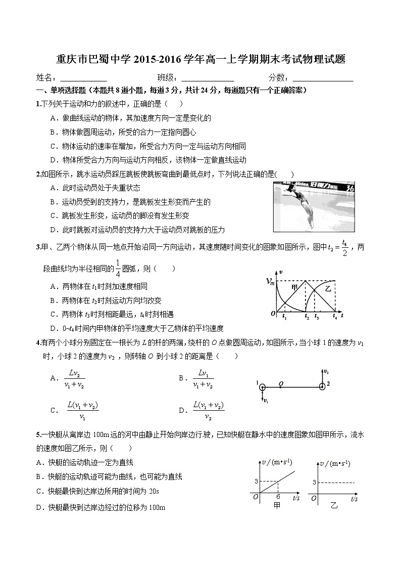 重庆巴蜀中学2015-2016高一(上)期末物理试题第1页
