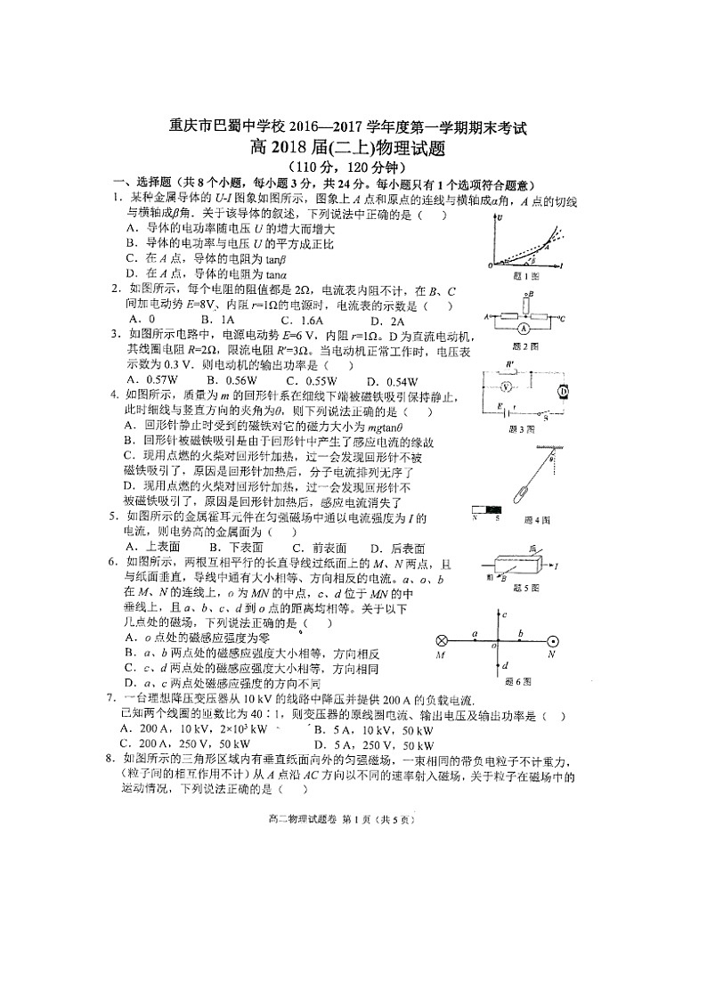 重庆巴蜀中学2016-2017高二(上)期末物理试题（图片版，无答案）第1页