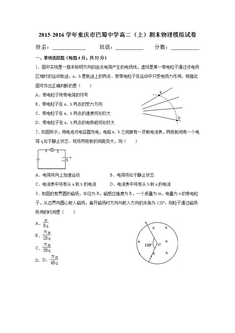 重庆巴蜀中学2015-2016高二(上)期末物理试题01