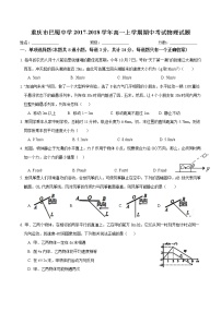 重庆巴蜀中学2017-2018高一(上)半期物理试题（无解析）