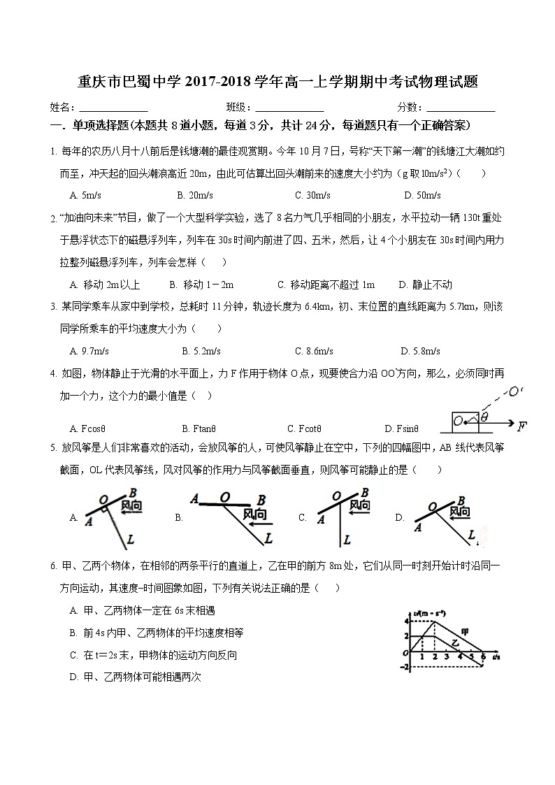 重庆巴蜀中学2017-2018高一(上)半期物理试题（无解析）第1页