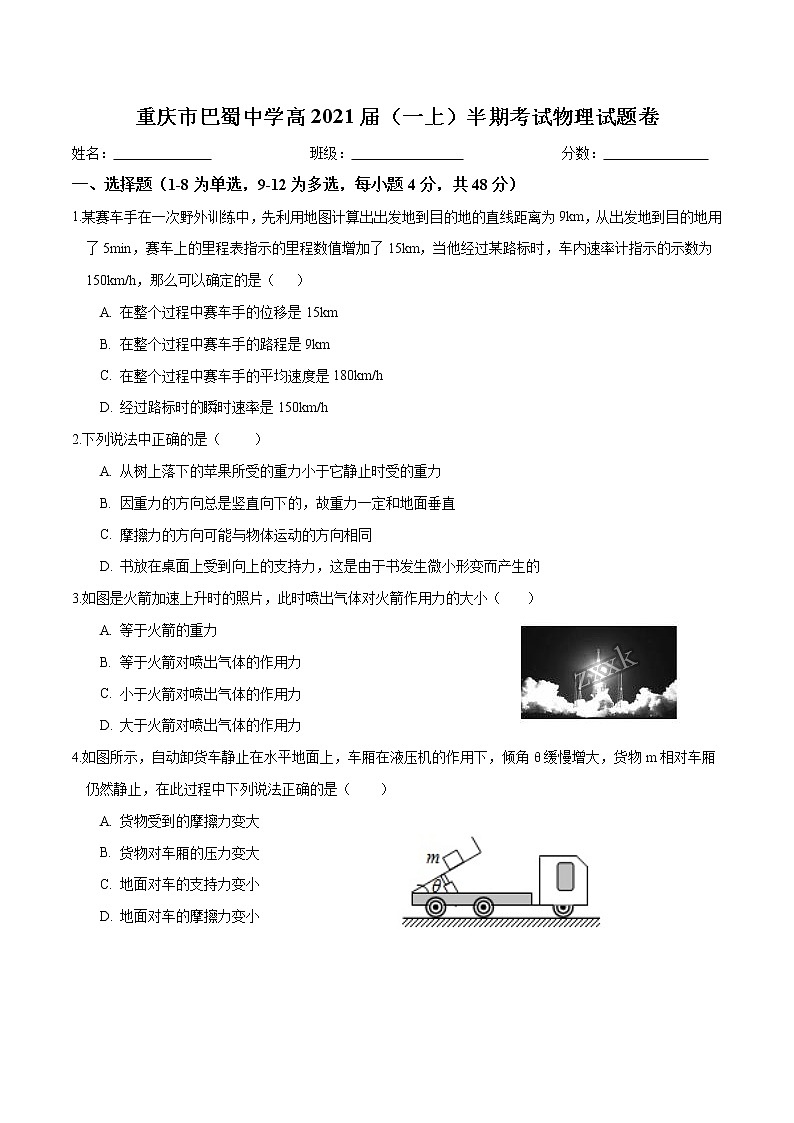 重庆巴蜀中学2018-2019高一(上)半期物理试题第1页