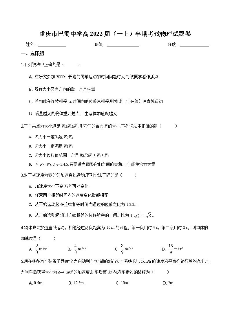 重庆巴蜀中学2019-2020高一(上)半期物理试题01