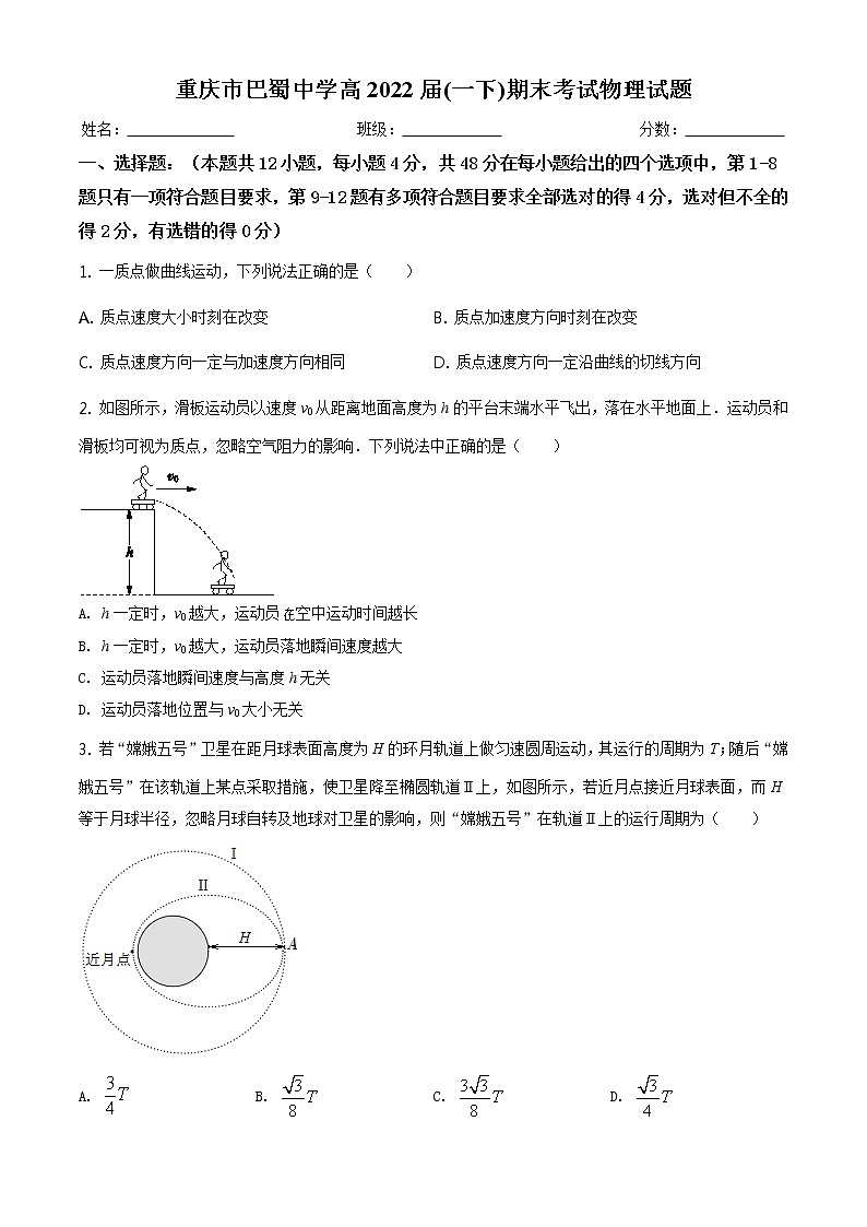 重庆巴蜀中学2019-2020高一(下)期末物理试题第1页