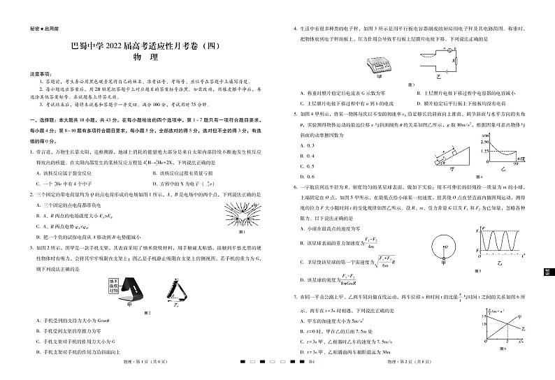 巴蜀中学2022届高考适应性月考卷（四）物理-试卷第1页