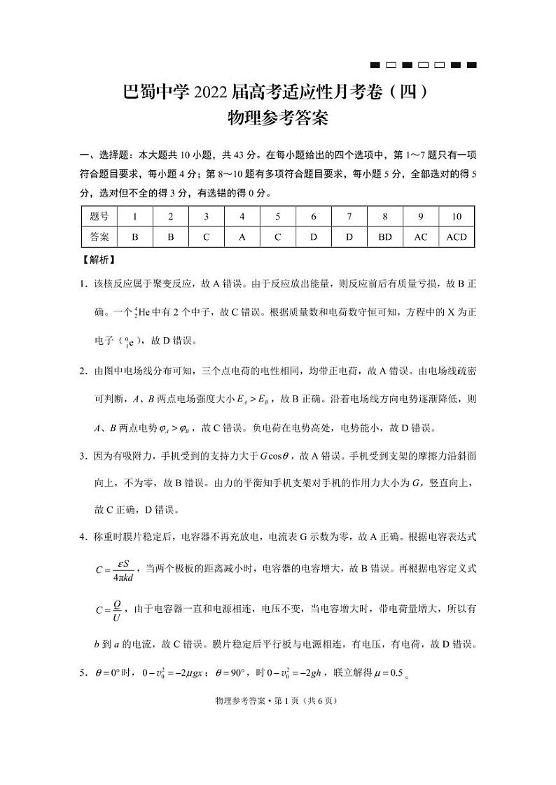 巴蜀中学2022届高考适应性月考卷（四）物理-答案第1页