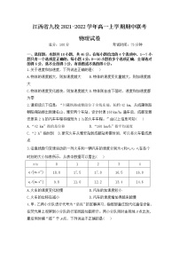 江西省九校2021-2022学年高一上学期期中联考物理试题含答案