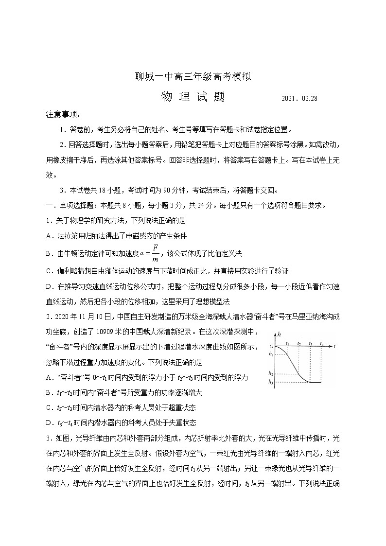 山东省聊城2021届高三下学期3月模拟考试物理试题 Word版含答案第1页