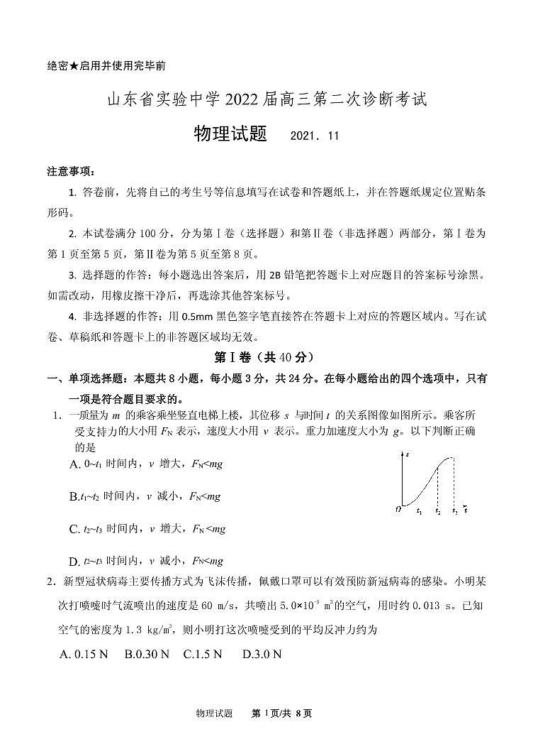 2022届山东省实验中学高三上学期11月二诊考试物理试题PDF版含答案01
