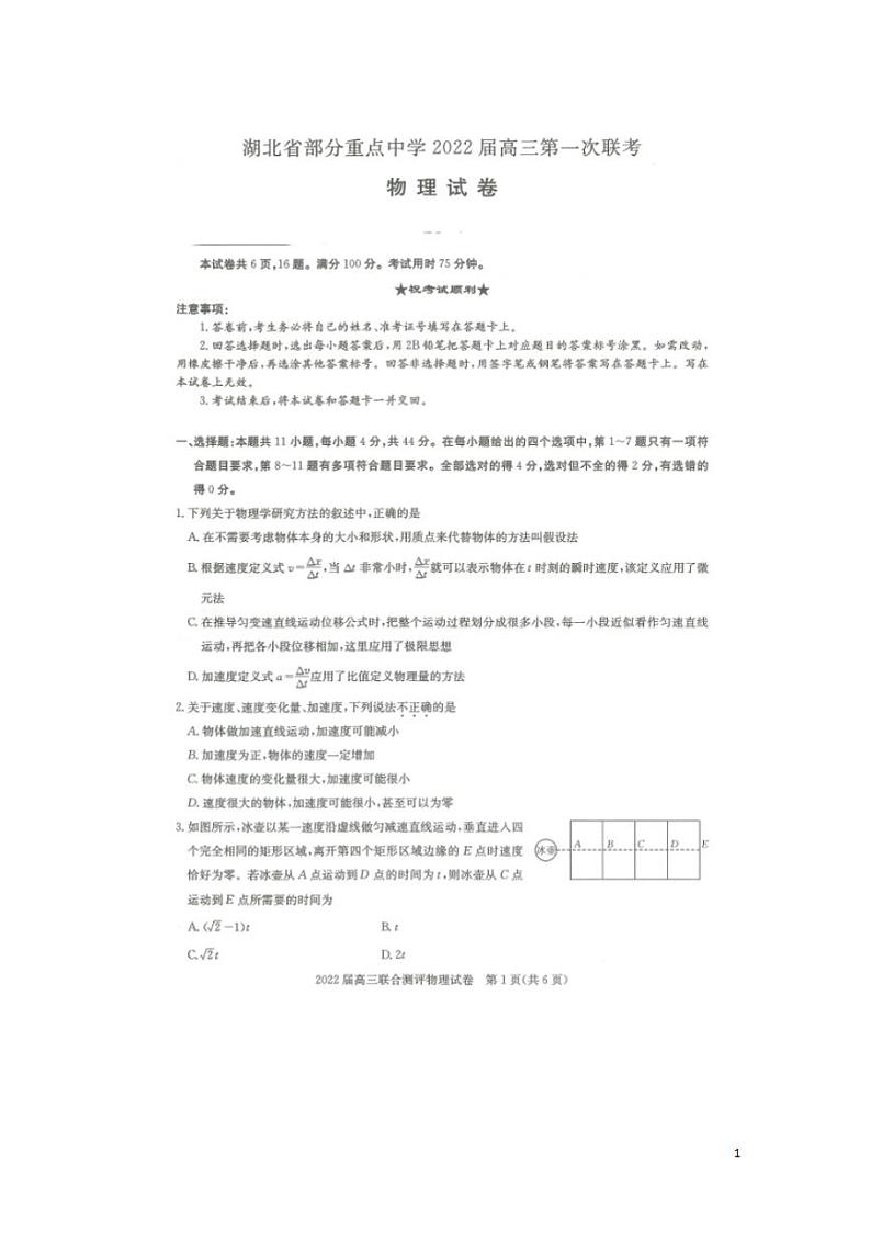 湖北省部分重点中学2022届高三上学期第一次联考物理试卷（扫描版）01