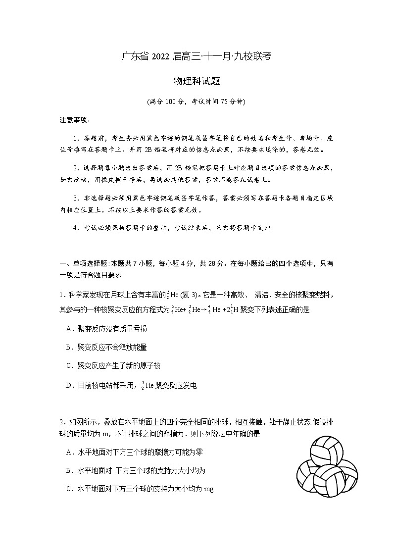 广东省韶关市北江中学等九校2022届高三上学期11月联考物理试题含答案01