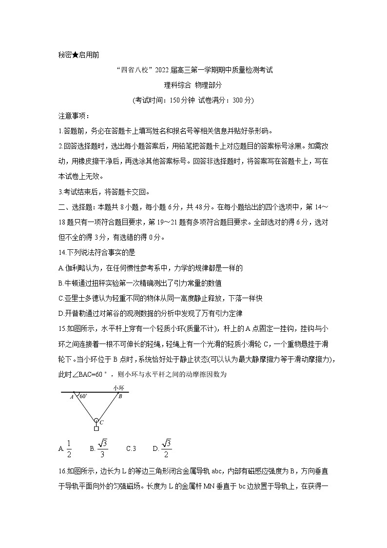 “四省八校”2022届高三上学期期中质量检测考试物理含答案第1页