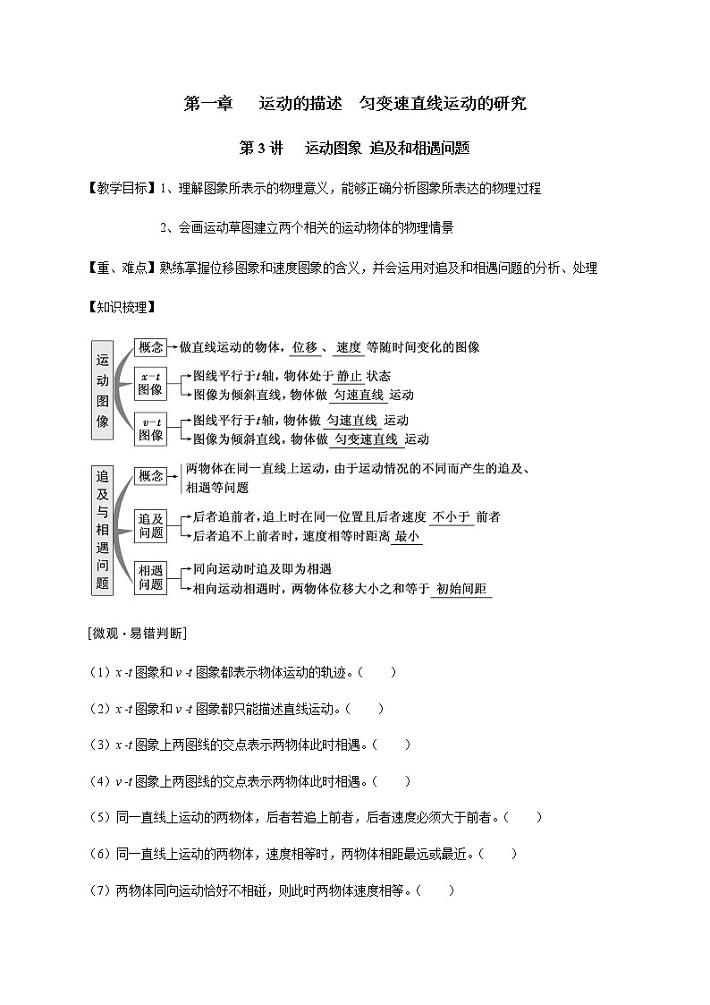 第1章  第3讲  运动图象 追及和相遇问题—2022届高中物理一轮复习讲义（机构）学案01
