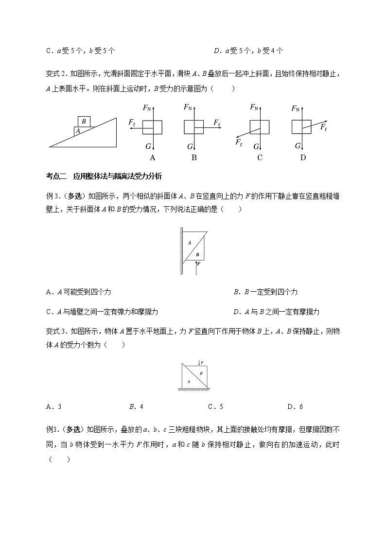第2章 第3讲  受力分析—2022届高中物理一轮复习讲义（机构专用）学案03