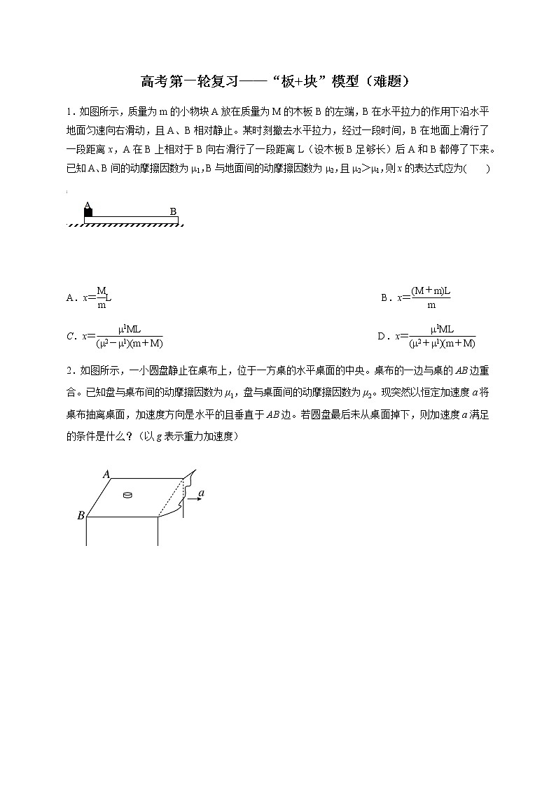 第3章    板+块模型 （难）—2022届高中物理一轮复习讲义（机构专用）学案01