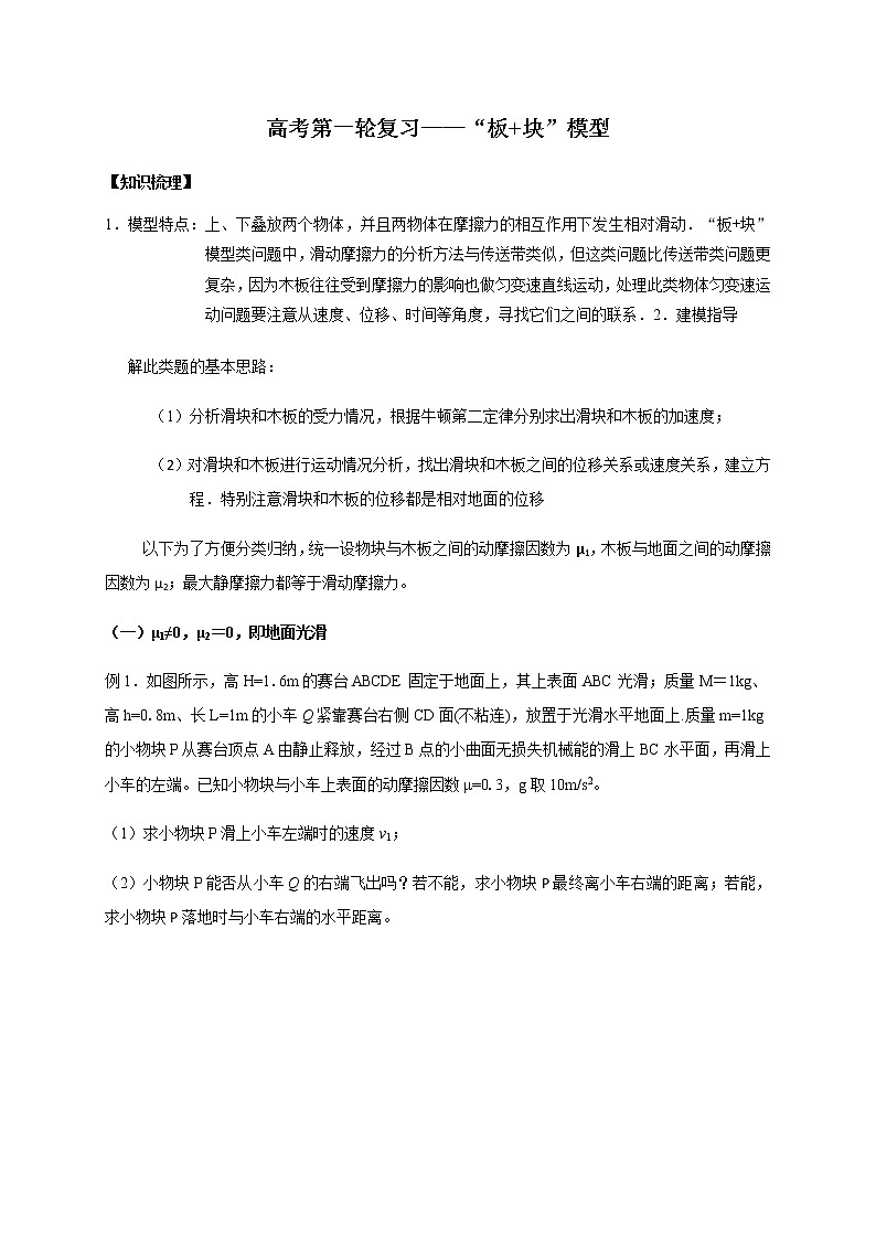 第3章    板+块模型（中等难度）—2022届高中物理一轮复习讲义（机构专用）学案01