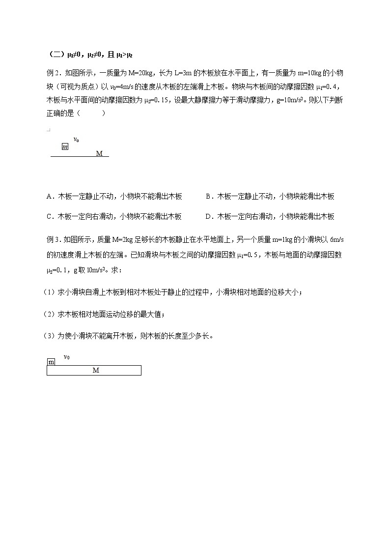 第3章    板+块模型（中等难度）—2022届高中物理一轮复习讲义（机构专用）学案03