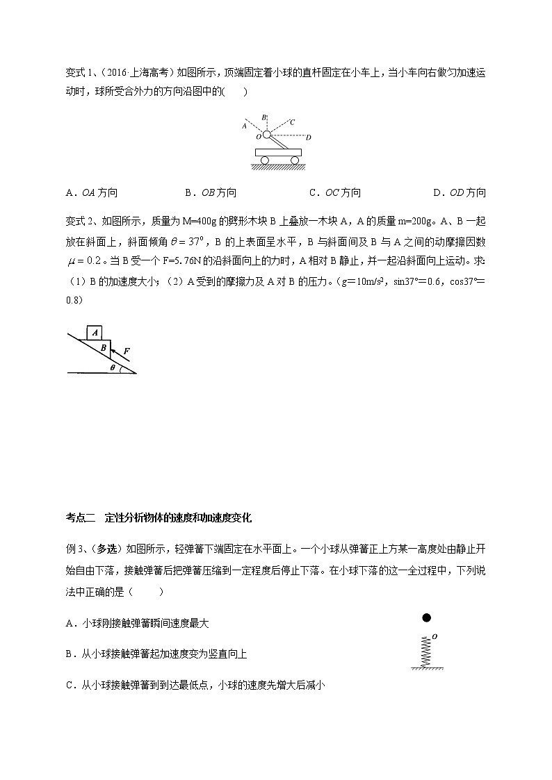 第3章 第1讲  牛顿第二定律—2022届高中物理一轮复习讲义（机构专用）学案03