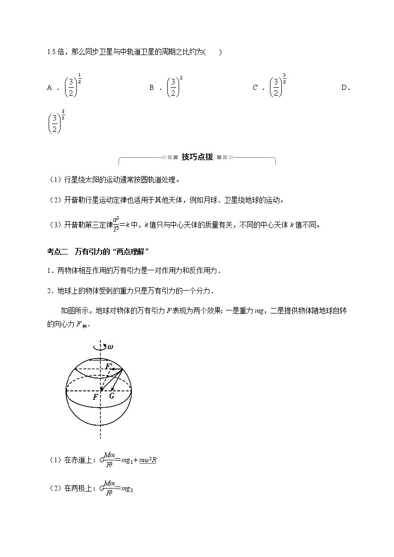 第4章 第4讲  万有引力定律及其应用—2022届高中物理一轮复习讲义（机构专用）学案03