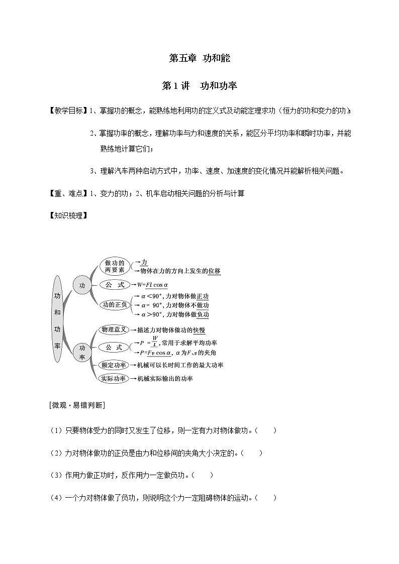 第5章 第1讲  功和功率—2022届高中物理一轮复习讲义（机构专用）学案第1页
