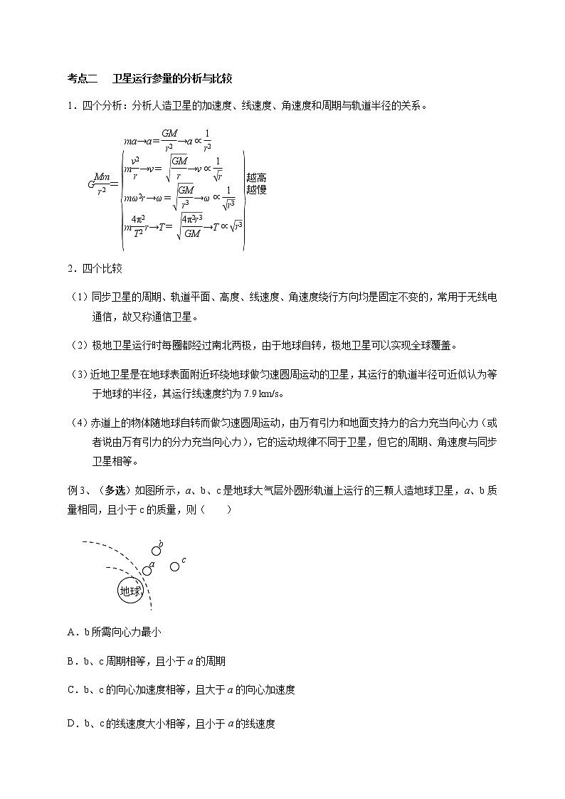 第4章 第5讲  天体运动与人造卫星—2022届高中物理一轮复习讲义（机构专用）学案03