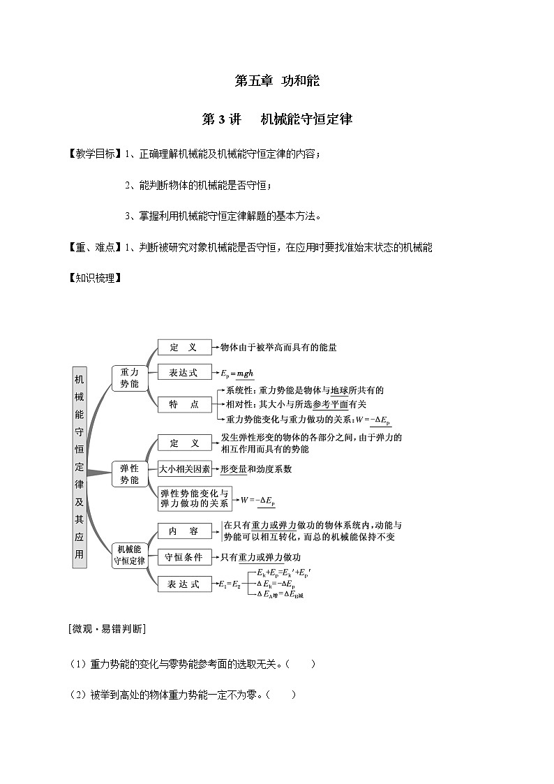 第5章 第3讲  机械能守恒定律—2022届高中物理一轮复习讲义（机构专用）学案01