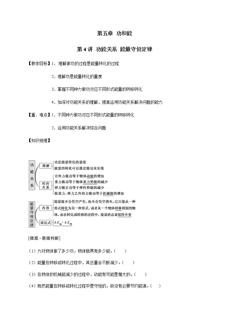 第5章 第4讲  功能关系 能量守恒定律—2022届高中物理一轮复习讲义（机构专用）学案01