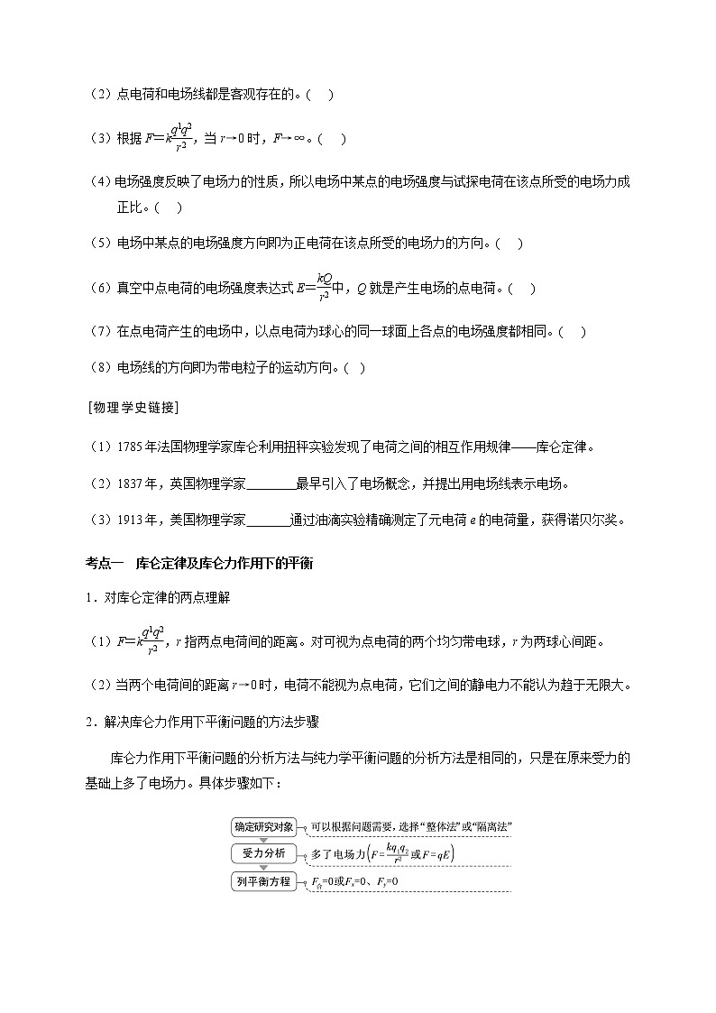 第7章 第1讲  电场力的性质—2022届高中物理一轮复习讲义（机构专用）学案02