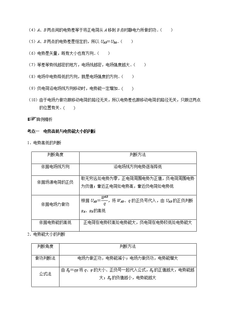 第7章 第2讲  电场能的性质—2022届高中物理一轮复习讲义（机构专用）学案02