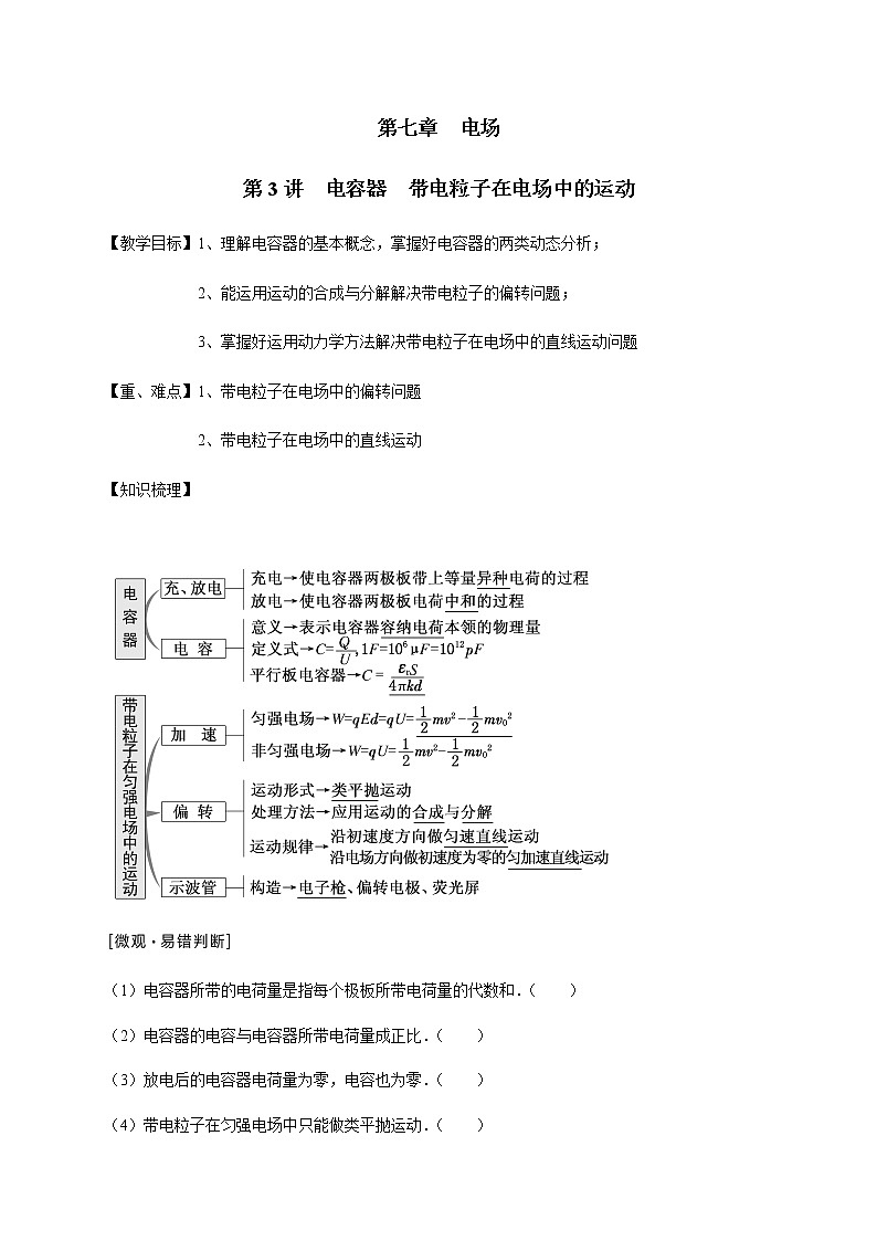 第7章 第3讲  电容器　带电粒子在电场中的运动—2022届高中物理一轮复习讲义（机构专用）学案01