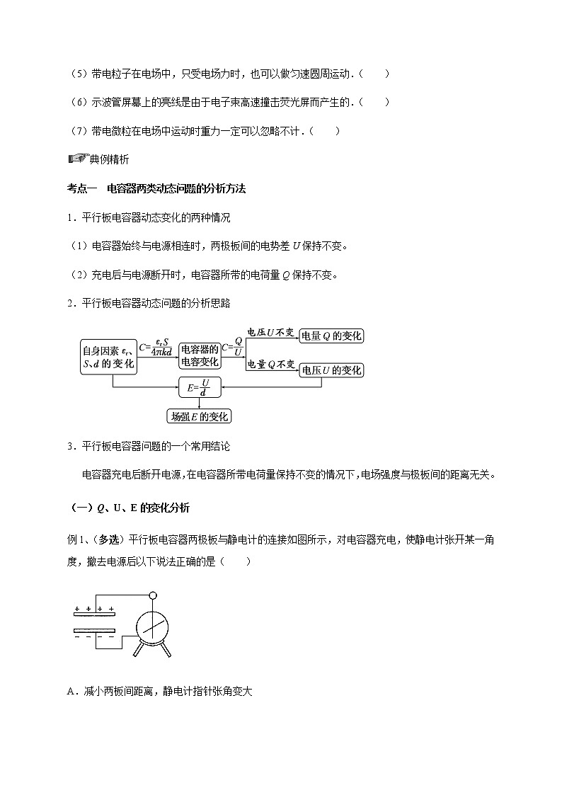 第7章 第3讲  电容器　带电粒子在电场中的运动—2022届高中物理一轮复习讲义（机构专用）学案02