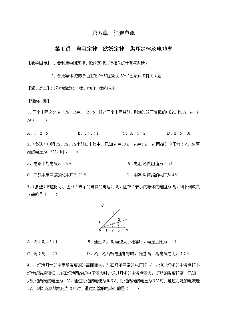 第8章 第1讲  电阻定律  欧姆定律  焦耳定律及电功率—2022届高中物理一轮复习讲义（机构专用）学案第1页
