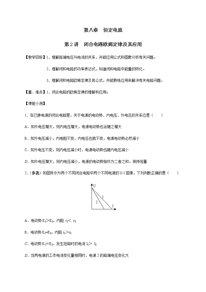 第8章 第2讲  闭合电路欧姆定律及其应用—2022届高中物理一轮复习讲义（机构专用）学案01