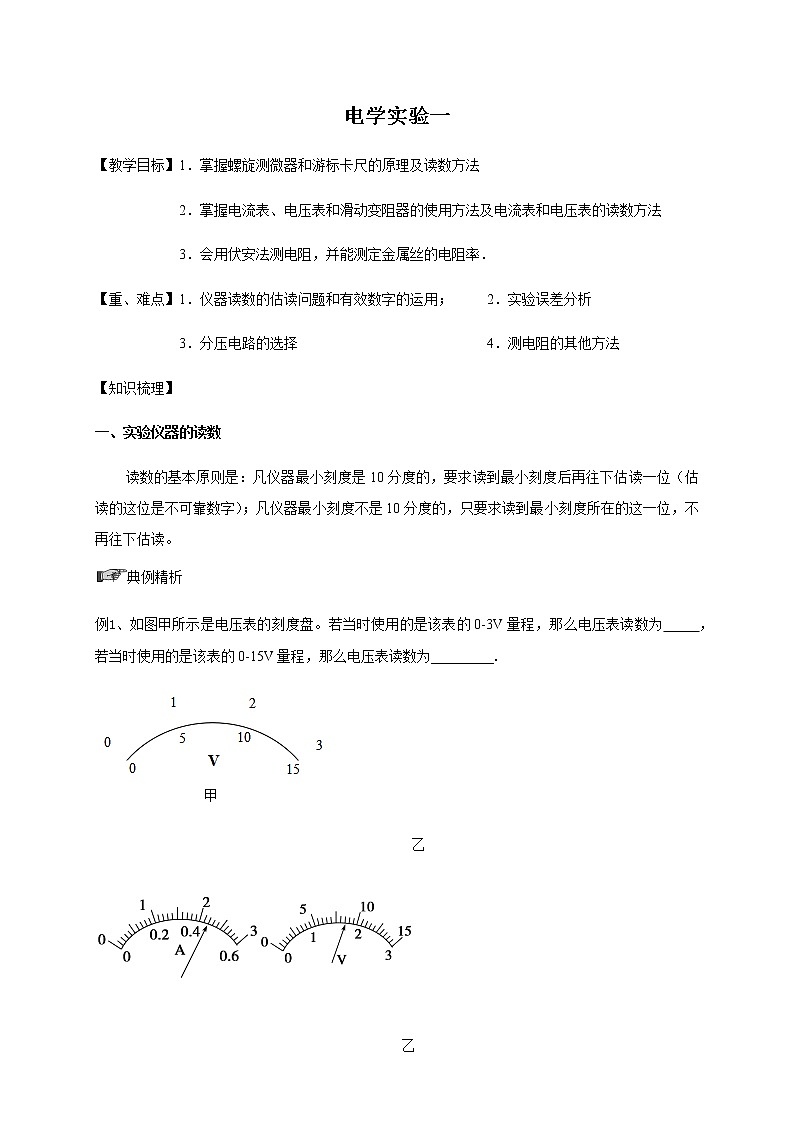 第8章 第3讲  电学实验一—2022届高中物理一轮复习讲义（机构专用）学案第1页