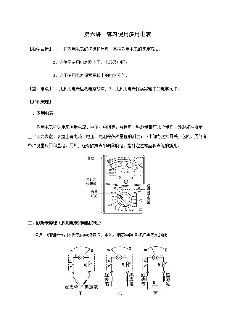 第8章 第6讲  练习使用多用电表—2022届高中物理一轮复习讲义（机构专用）学案01