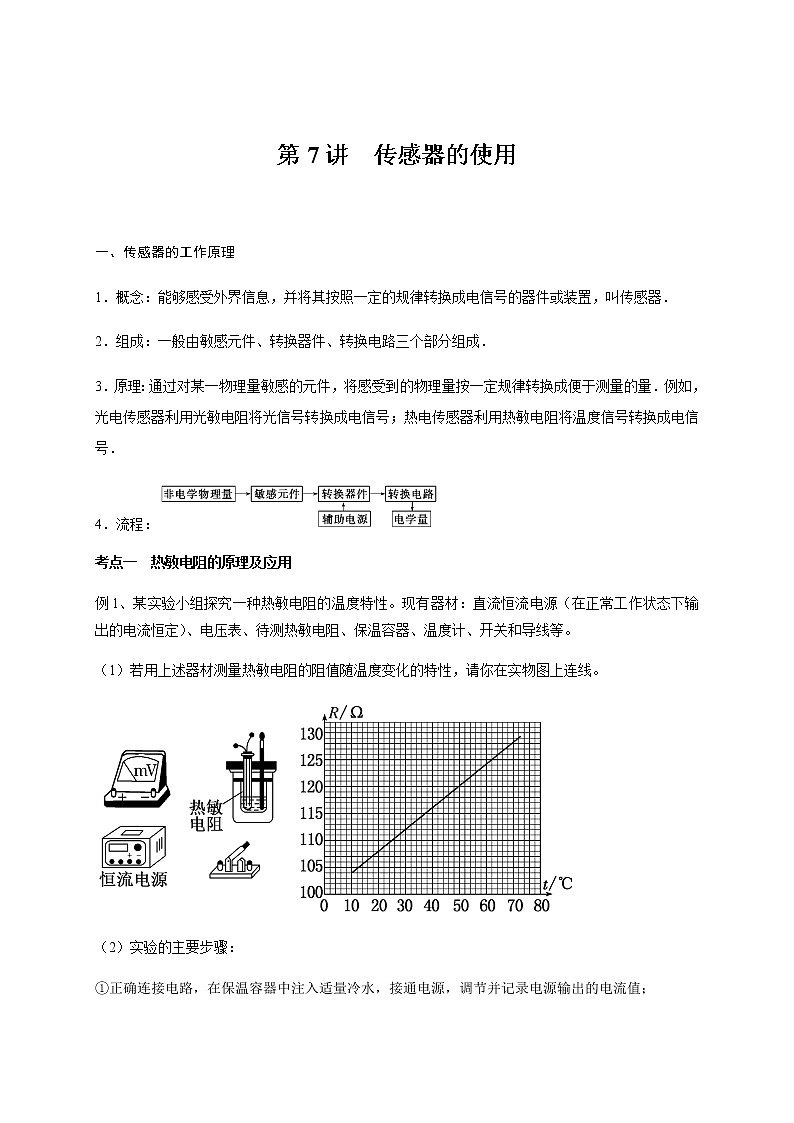 第8章 第7讲  传感器的简单使用—2022届高中物理一轮复习讲义（机构专用）学案第1页