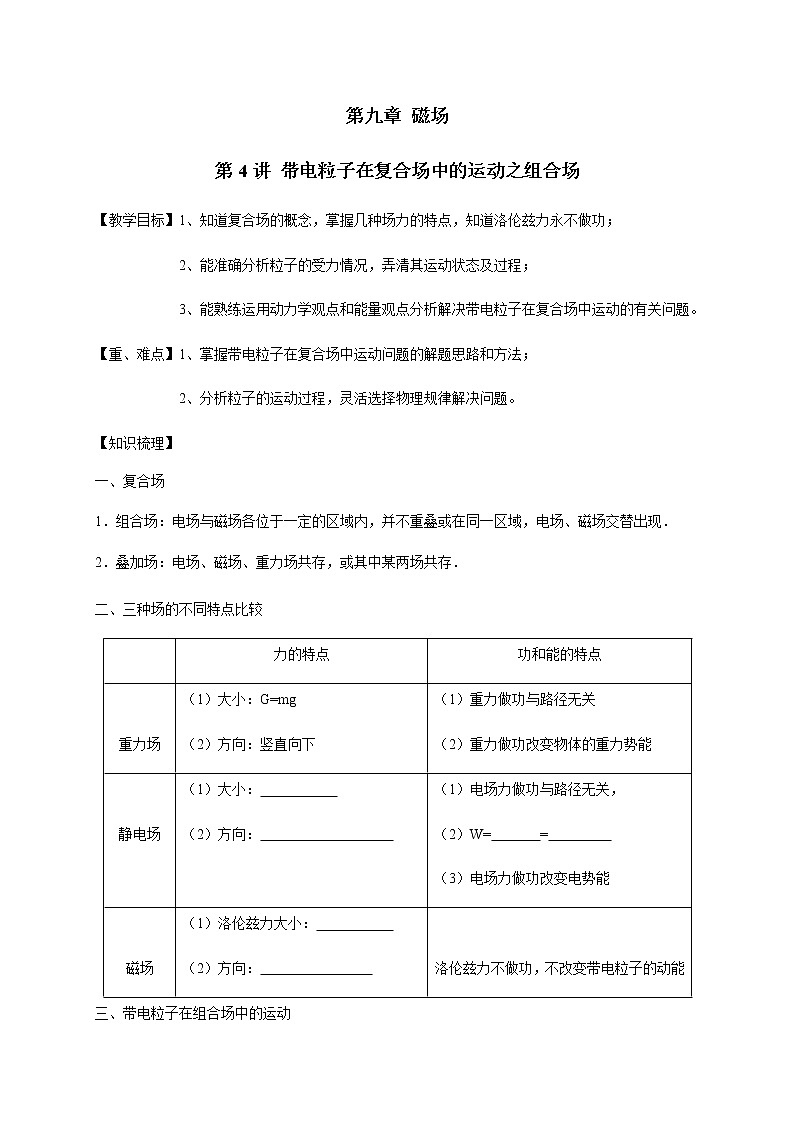 第9章 第4讲  带电粒子在复合场中的运动之组合场—2022届高中物理一轮复习讲义（机构专用）学案01