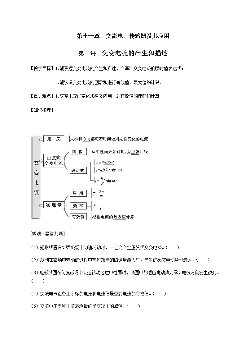 第11章 第1讲  交变电流的产生和描述—2022届高中物理一轮复习讲义（机构专用）学案01