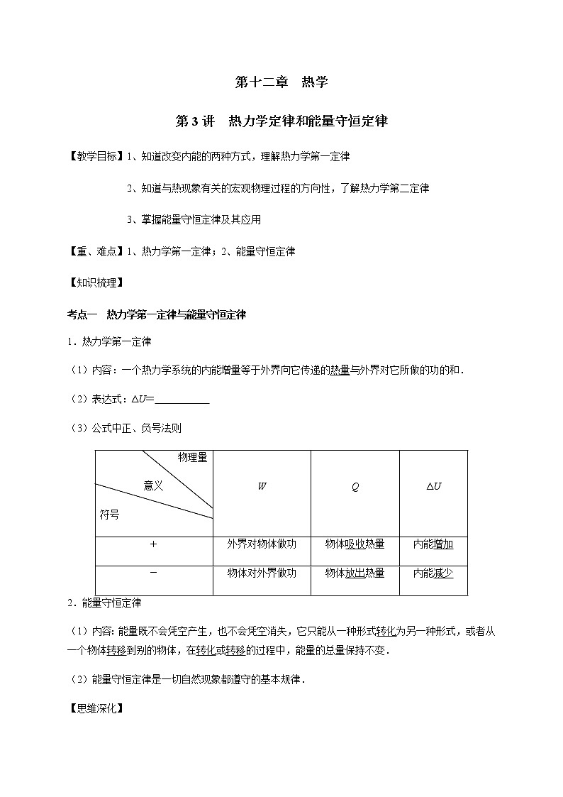 第12章 第3讲  热力学定律和能量守恒定律—2022届高中物理一轮复习讲义（机构专用）学案01